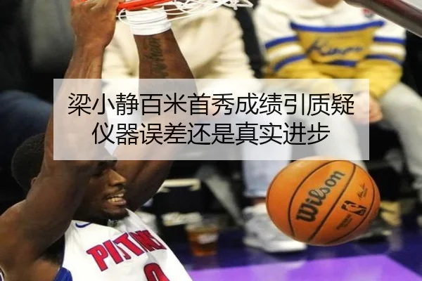 梁小静百米首秀成绩引质疑 仪器误差还是真实进步